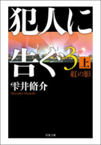 犯人に告ぐ ： 3 紅の影 上 双葉文庫