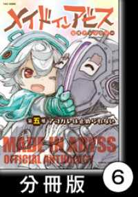 バンブーコミックス<br> メイドインアビス公式アンソロジー第五層　アコガレは止められない【分冊版】6