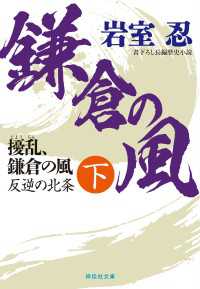 擾乱、鎌倉の風（下）　反逆の北条