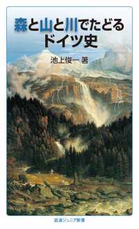 森と山と川でたどるドイツ史 岩波ジュニア新書