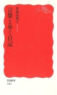 言葉と歩く日記 岩波新書