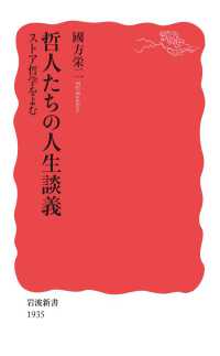 哲人たちの人生談義　ストア哲学をよむ 岩波新書