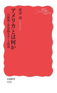 岩波新書<br> アメリカとは何か　自画像と世界観をめぐる相剋