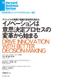 イノベーションは意思決定プロセスの変革から始まる DIAMOND ハーバード・ビジネス・レビュー論文