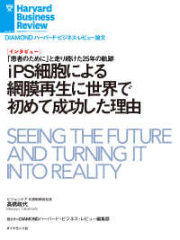 DIAMOND ハーバード・ビジネス・レビュー論文<br> iPS細胞による網膜再生に世界で初めて成功した理由（インタビュー）