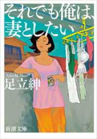 新潮文庫<br> それでも俺は、妻としたい（新潮文庫）