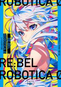 RE:BEL ROBOTICA 0―レベルロボチカ 0―（新潮文庫nex） 新潮文庫nex