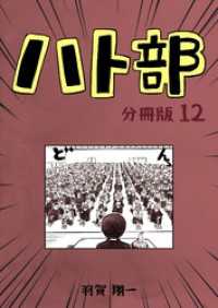 ハト部　分冊版（12） コルクスタジオ