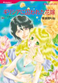 ギリシアに囚われた花嫁【分冊】 1巻 ハーレクインコミックス