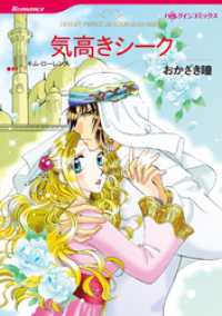 気高きシーク【分冊】 2巻 ハーレクインコミックス