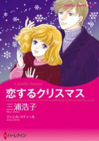 恋するクリスマス【分冊】 4巻 ハーレクインコミックス