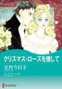 ハーレクインコミックス<br> クリスマス・ローズを捜して【分冊】 1巻