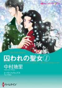 ハーレクインコミックス<br> 囚われの聖女 1【分冊】 1巻