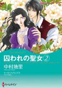 囚われの聖女 2【分冊】 1巻 ハーレクインコミックス