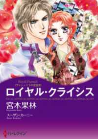 ロイヤル・クライシス〈ヴァシュミラの至宝Ⅲ〉【分冊】 4巻 ハーレクインコミックス