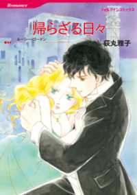 帰らざる日々【分冊】 1巻 ハーレクインコミックス