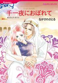 千一夜におぼれて【分冊】 1巻 ハーレクインコミックス