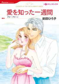 愛を知った一週間【分冊】 4巻 ハーレクインコミックス