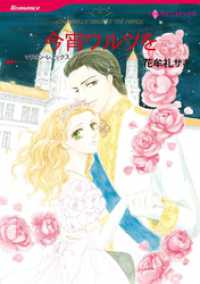ハーレクインコミックス<br> 今宵ワルツを【分冊】 1巻