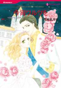 今宵ワルツを【分冊】 2巻 ハーレクインコミックス