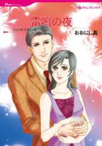 雷鳴の夜【分冊】 2巻 ハーレクインコミックス
