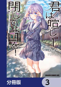 君は喧し閉じてよ口を！【分冊版】　3 ドラゴンコミックスエイジ