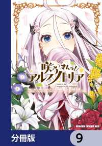 咲う アルスノトリア すんっ！【分冊版】　9 ドラゴンコミックスエイジ