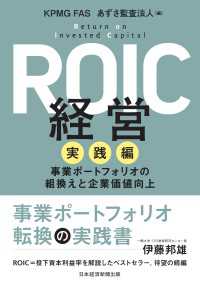 日本経済新聞出版<br> ROIC経営　実践編　事業ポートフォリオの組換えと企業価値向上