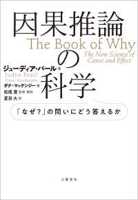因果推論の科学 「なぜ?」の問いにどう答えるか / ジューディア 因果推論の科学 「なぜ?」の問いにどう答えるか / ジューディア