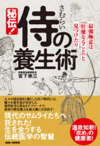 秘伝！侍の養生術