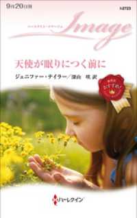 ハーレクイン<br> 天使が眠りにつく前に