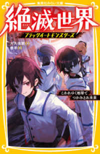集英社みらい文庫<br> 絶滅世界　ブラックイートモンスターズ　こわれゆく地球でつかみとれ未来