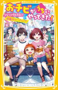 おチビがうちにやってきた！　ちなつが恋を予知！？　遊園地でハプニング！ 集英社みらい文庫