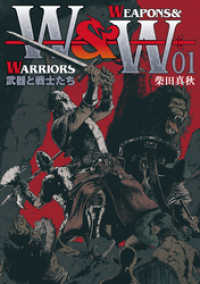 WEAPONS&WARRIORS 武器と戦士たち （1） ボーダーコミックス