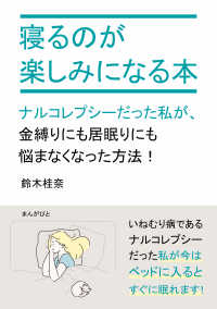 寝るのが楽しみになる本　ナルコレプシーだった私が、金縛りにも居眠りにも悩まなくなった方法！