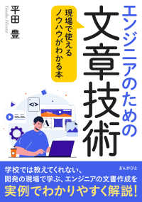 エンジニアのための文章技術　現場で使えるノウハウがわかる本