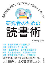 研究者のための読書術　研究の役に立つ本とはなにか？