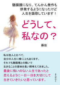 どうして、私なの？髄膜腫になり、てんかん発作も併発するようになったけど人生を謳歌しています！