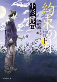 祥伝社文庫<br> 約束の月（下）　風烈廻り与力・青柳剣一郎