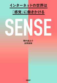 SENSE　インターネットの世界は「感覚」に働きかける