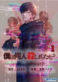 「僕は何人殺しましたか？」(ポルカコミックス)1【電子版特典付き】 ポルカコミックス