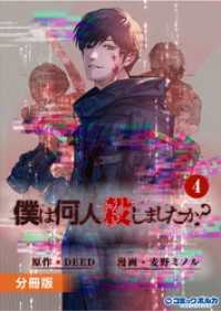 「僕は何人殺しましたか？」【分冊版】(ポルカコミックス)4 ポルカコミックス