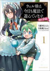 ウィル様は今日も魔法で遊んでいます。ねくすと！(ポルカコミックス)1【電子版特典付き】 ポルカコミックス