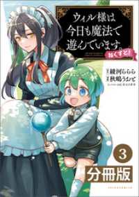 ウィル様は今日も魔法で遊んでいます。ねくすと！【分冊版】(ポルカコミックス)3 ポルカコミックス