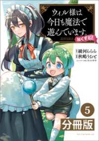 ウィル様は今日も魔法で遊んでいます。ねくすと！【分冊版】(ポルカコミックス)5 ポルカコミックス