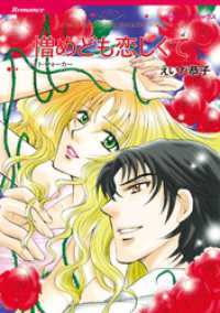 憎めども恋しくて【分冊】 2巻 ハーレクインコミックス