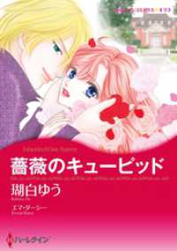 薔薇のキューピッド【分冊】 4巻 ハーレクインコミックス