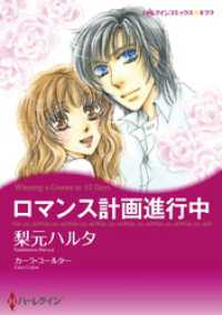 ハーレクインコミックス<br> ロマンス計画進行中【分冊】 9巻