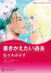 書きかえたい過去【分冊】 1巻 ハーレクインコミックス