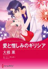 ハーレクインコミックス<br> 愛と憎しみのギリシア【分冊】 5巻